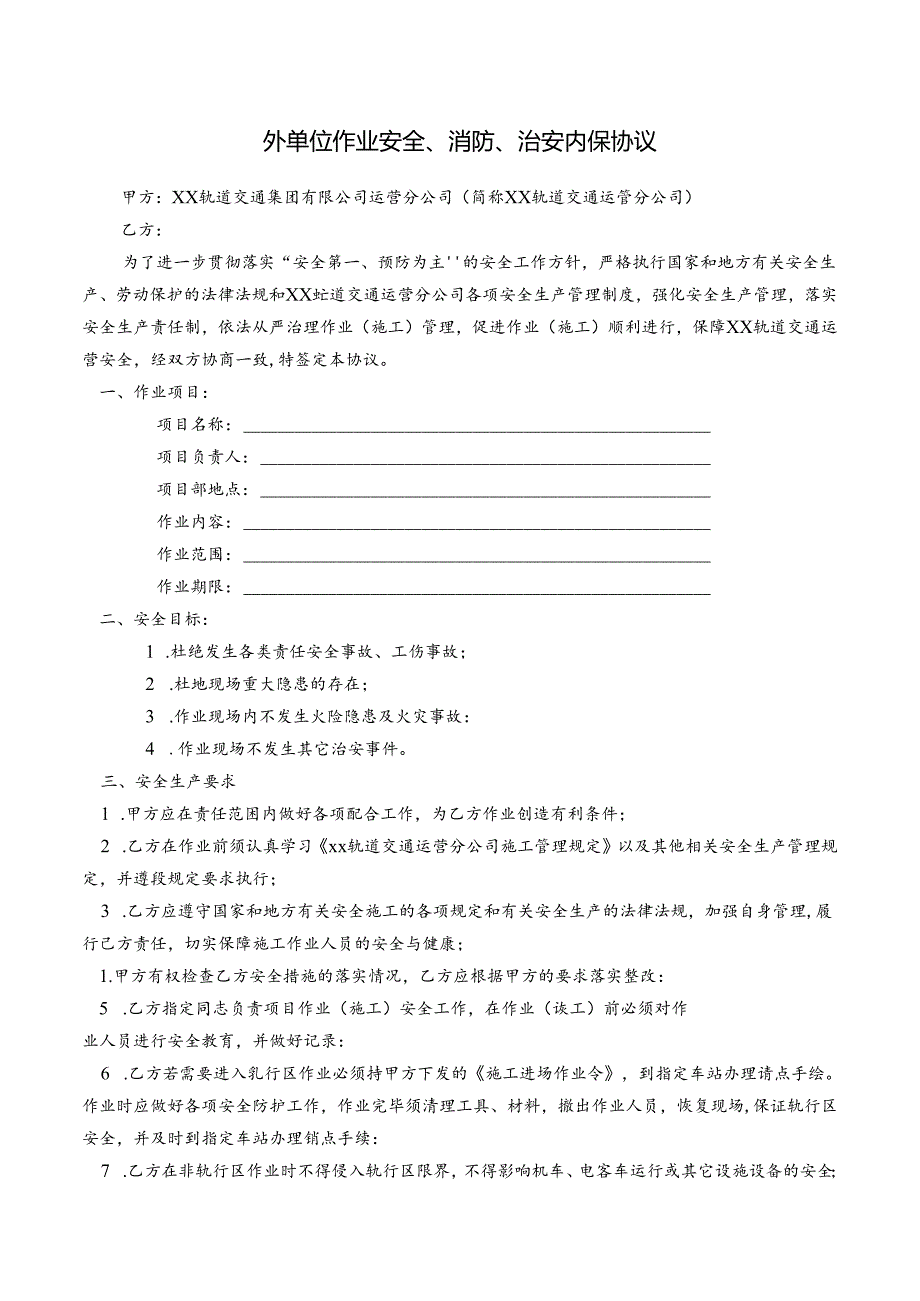 外单位作业安全、消防、治安内保协议.docx_第1页