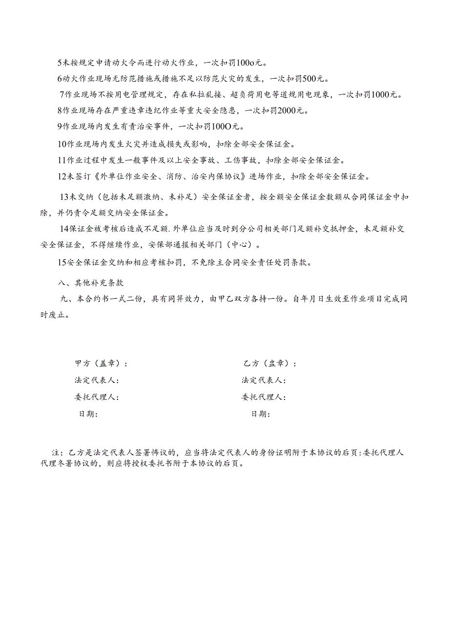 外单位作业安全、消防、治安内保协议.docx_第3页