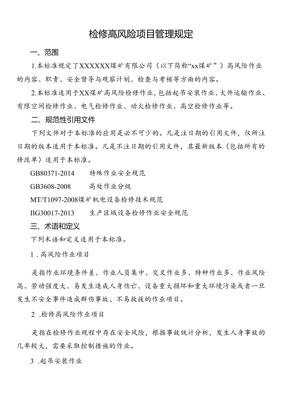 检修高风险项目管理规定.docx_第1页