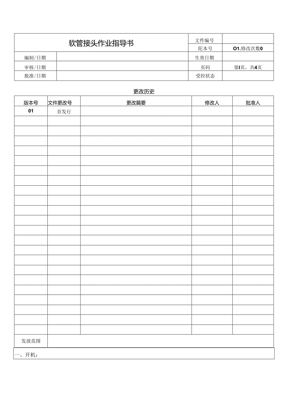 软管接头作业指导书.docx_第1页