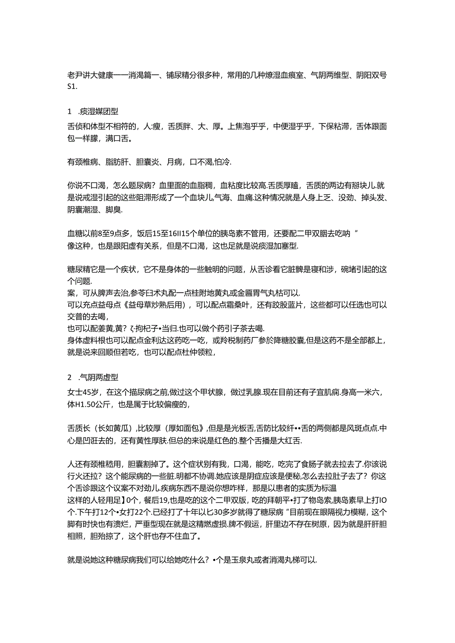 老尹讲大健康——消渴篇.docx_第1页