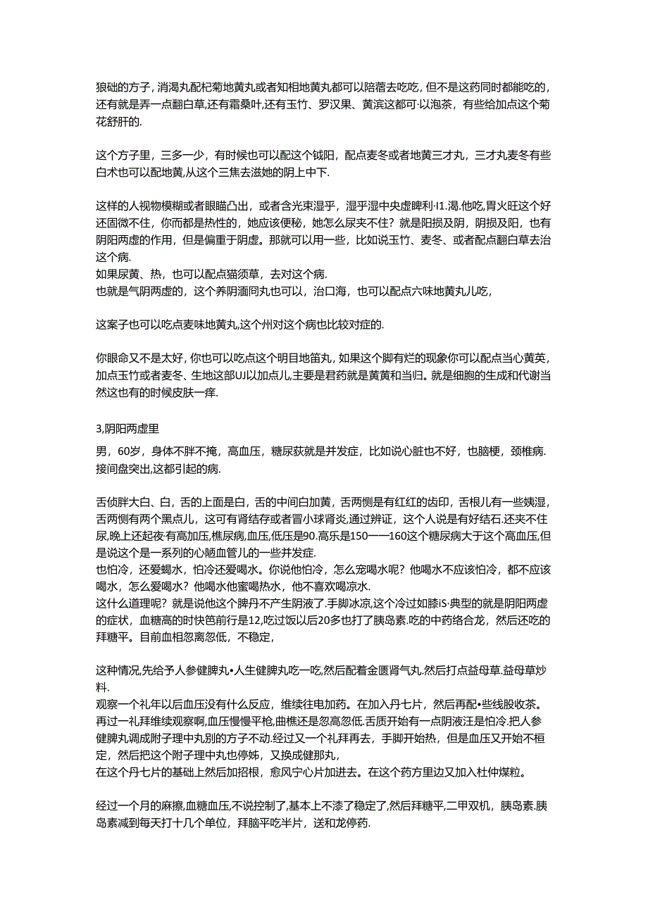 老尹讲大健康——消渴篇.docx_第2页