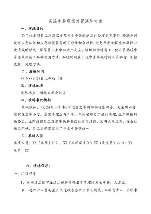 高温中暑现场处置演练方案.docx