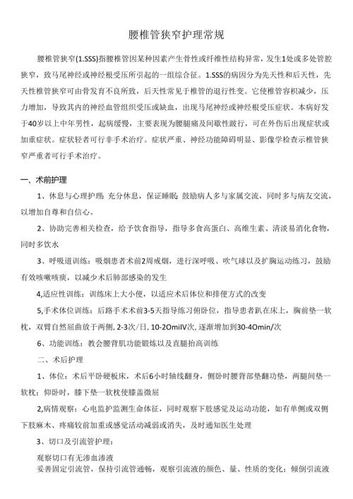 腰椎管狭窄护理常规.docx