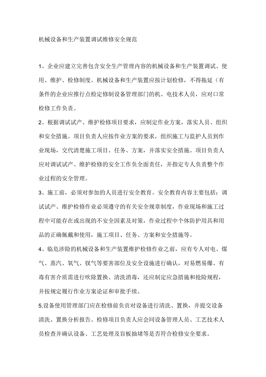 机械设备和生产装置调试维修安全规范.docx_第1页