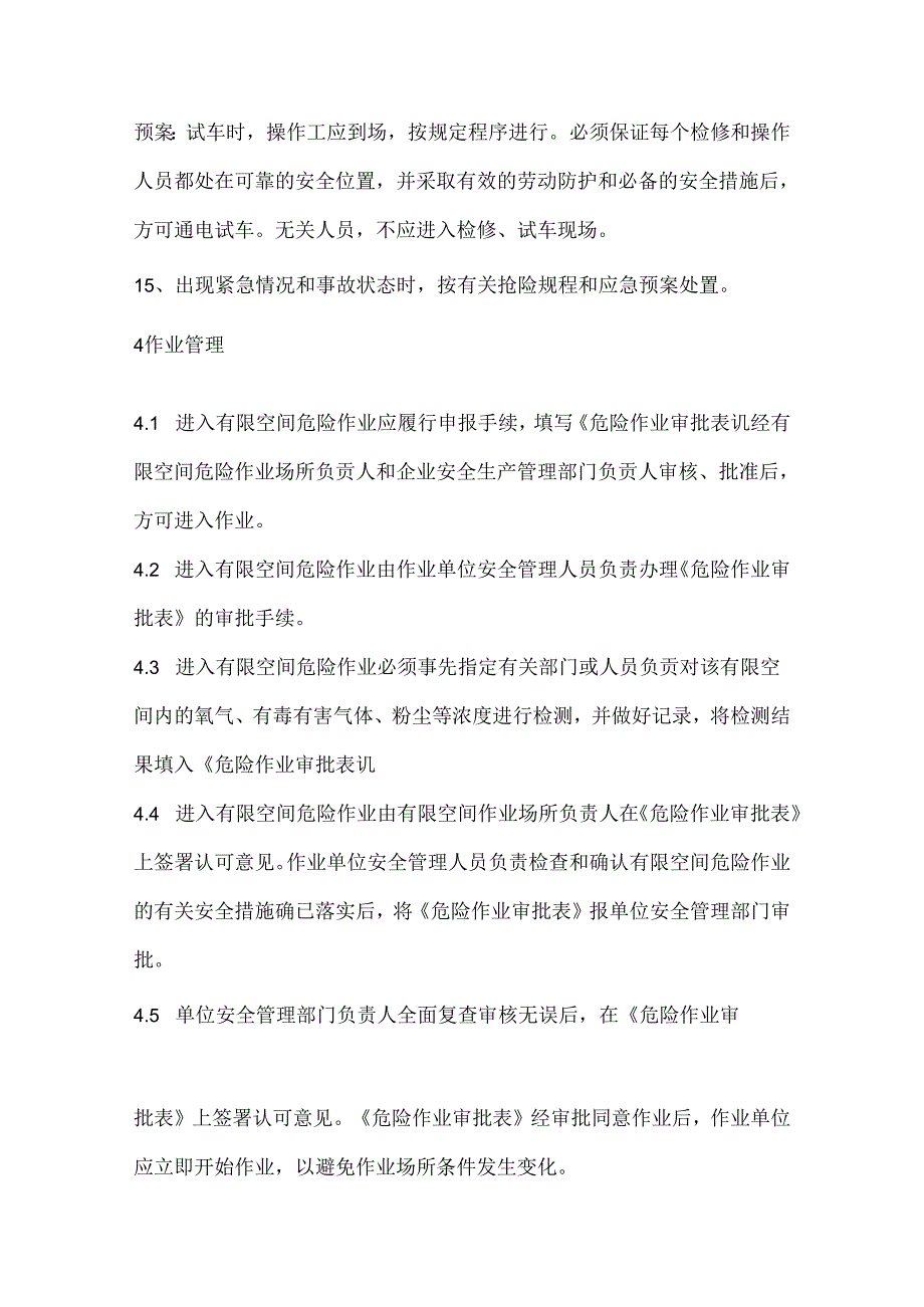 机械设备和生产装置调试维修安全规范.docx_第3页