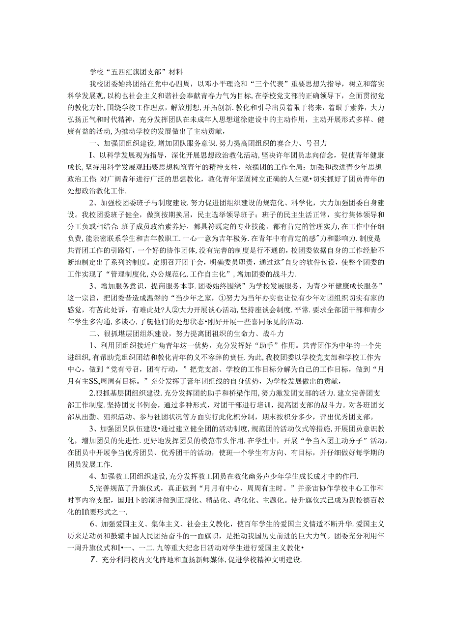 学校五四红旗团支部事迹材料.docx_第1页