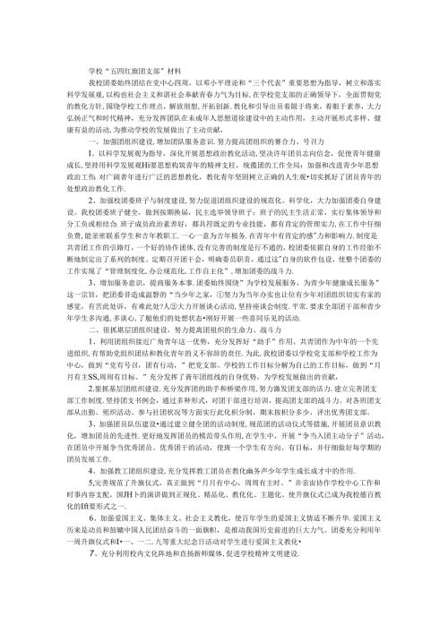 学校五四红旗团支部事迹材料.docx