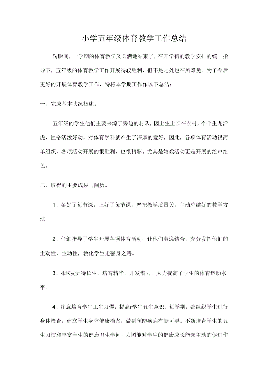 小学五年级体育教学工作总结.docx_第1页