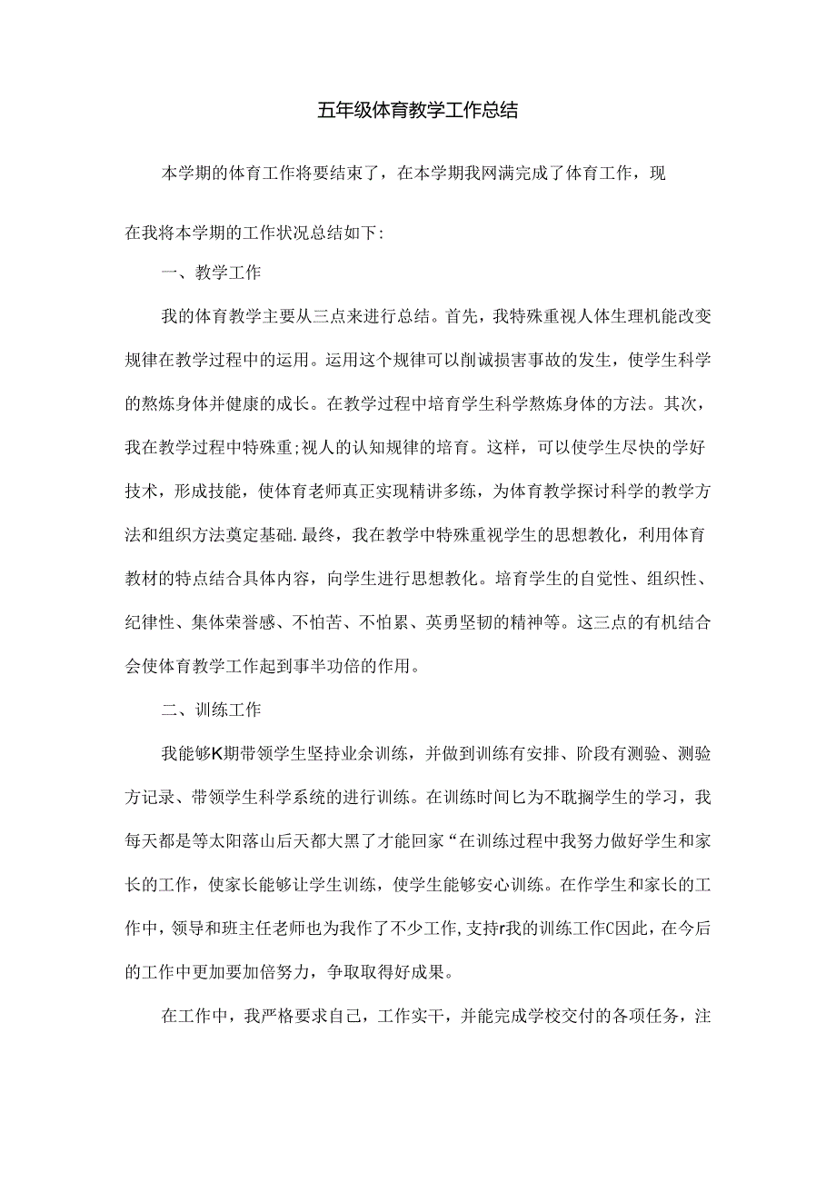 小学五年级体育教学工作总结.docx_第3页