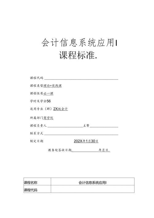 职业技术学院会计信息系统应用I课程标准.docx
