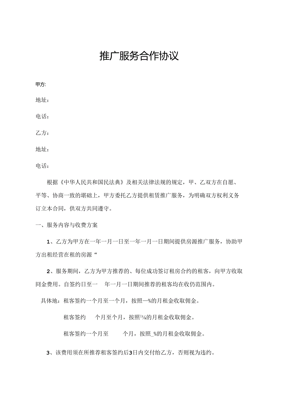 推广服务合作协议.docx_第1页
