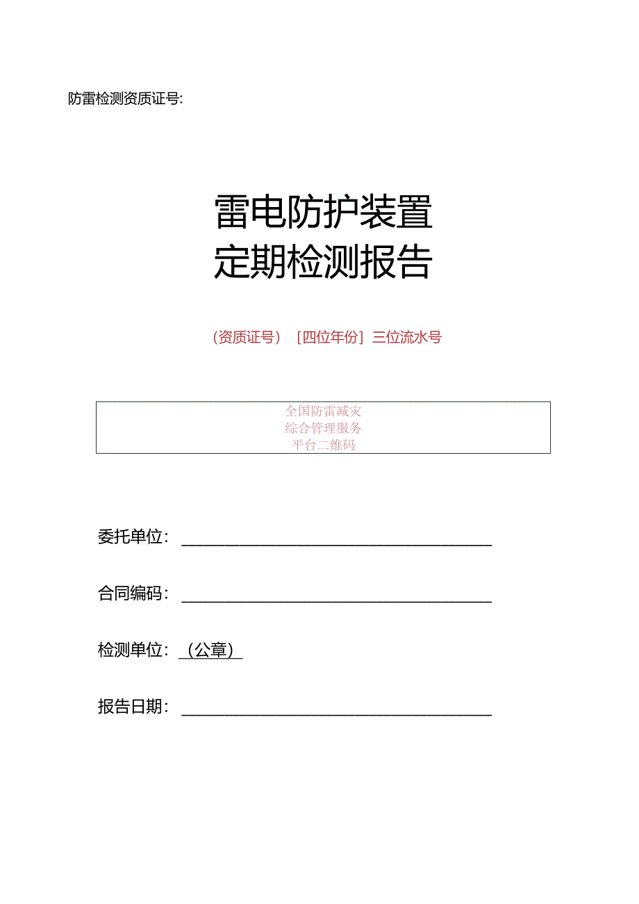 雷电防护装置定期检测报告.docx_第1页