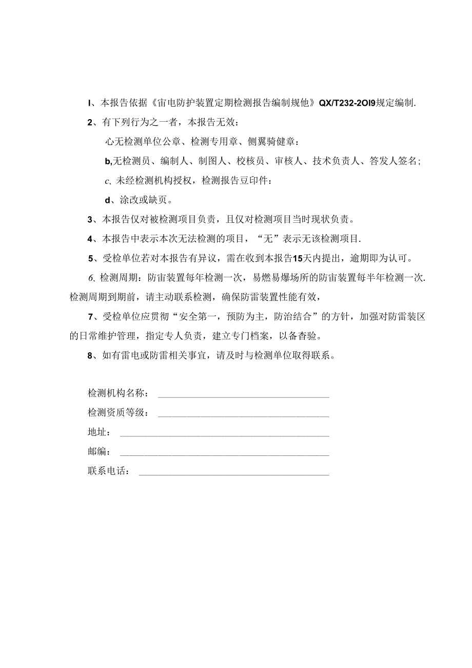 雷电防护装置定期检测报告.docx_第3页