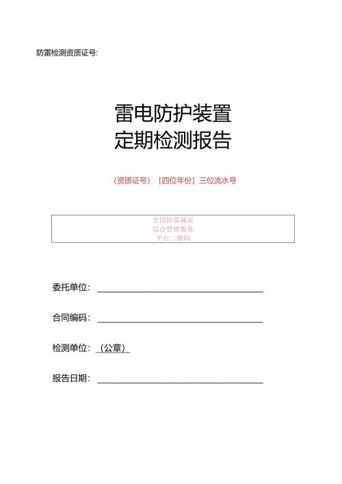雷电防护装置定期检测报告.docx