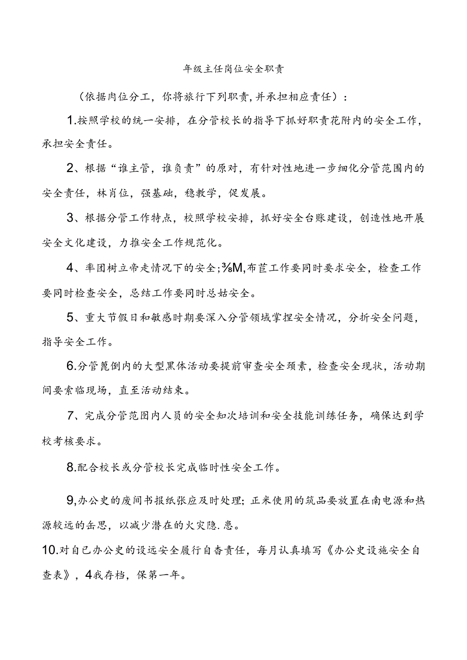 年级主任岗位安全职责.docx_第1页