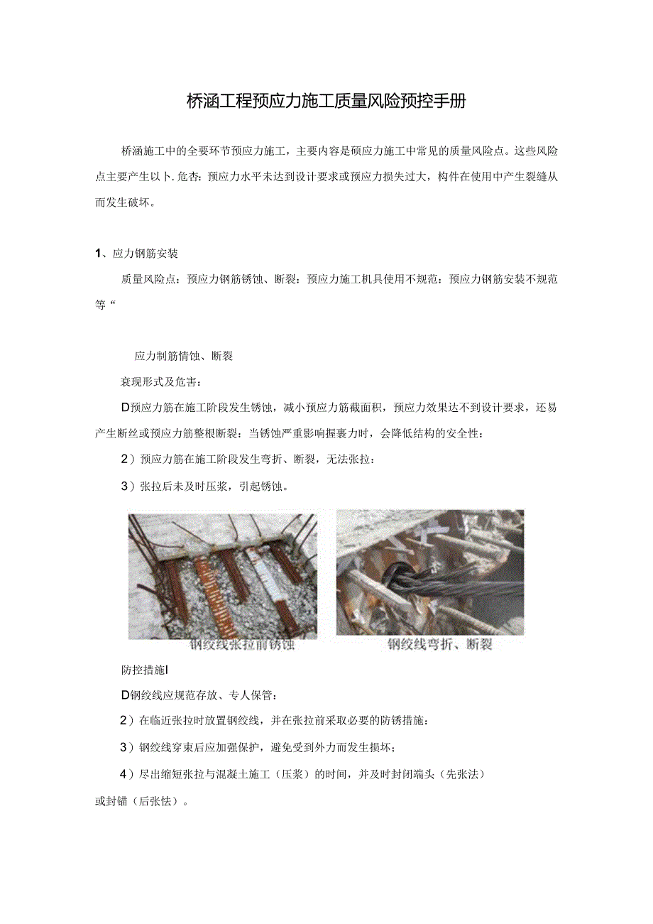 桥涵工程预应力施工质量风险预控手册.docx_第1页