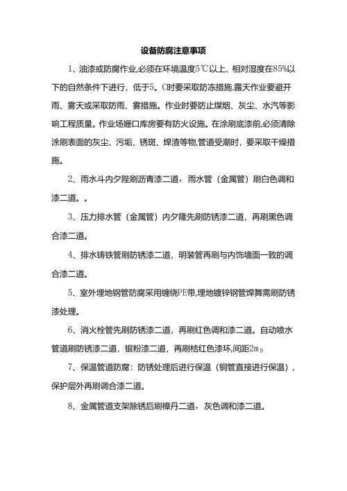 设备防腐注意事项.docx