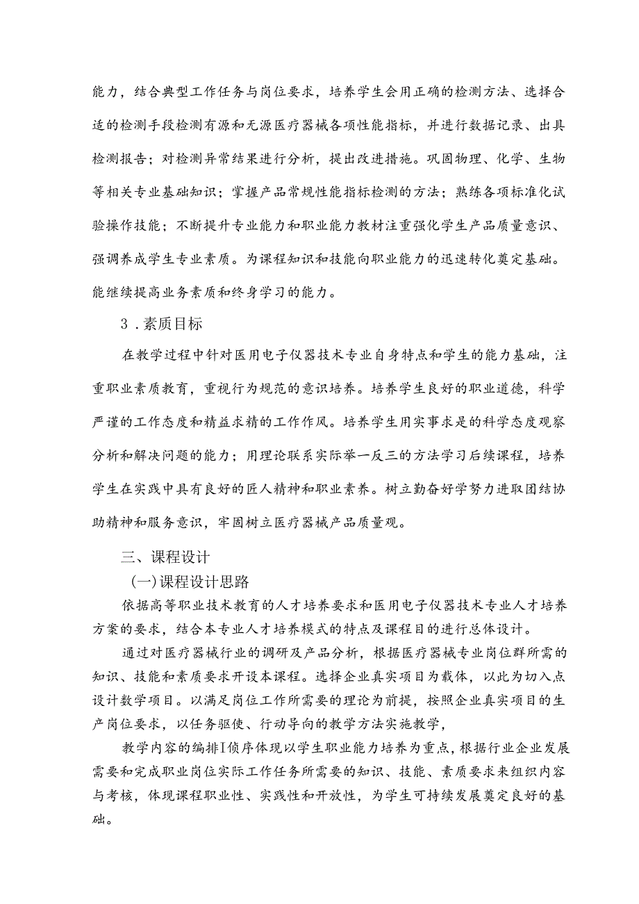 职业技术学校《医疗设备质量控制与检测技术》课程标准.docx_第2页