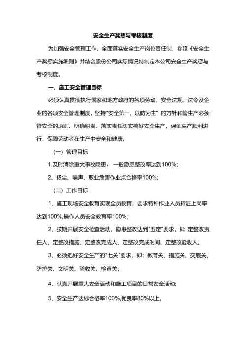 安全生产奖惩与考核制度.docx