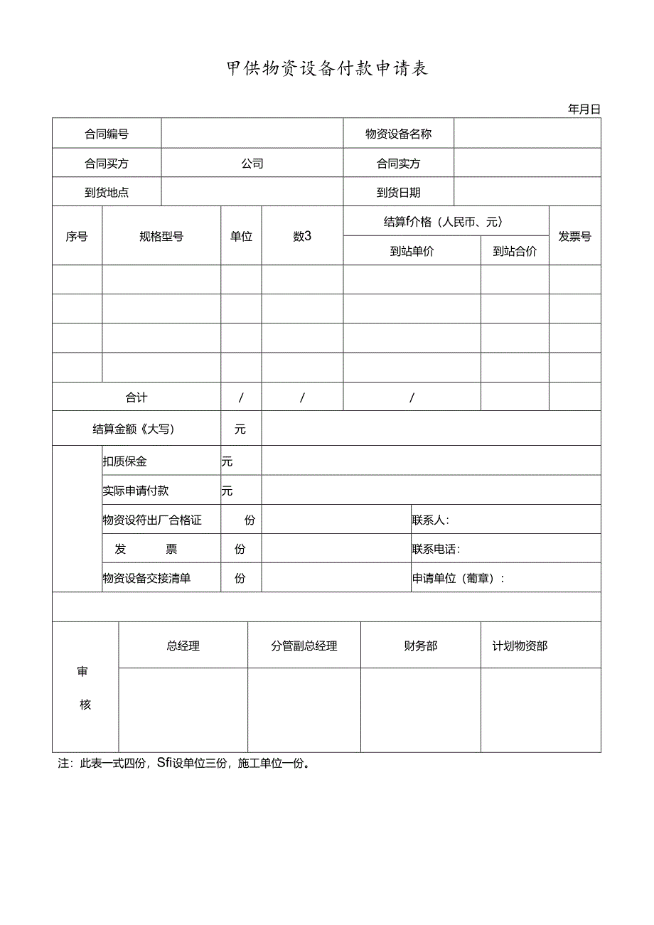 甲供物资设备付款申请表.docx_第1页