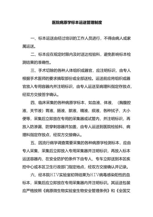 医院病原学标本运送管理制度.docx