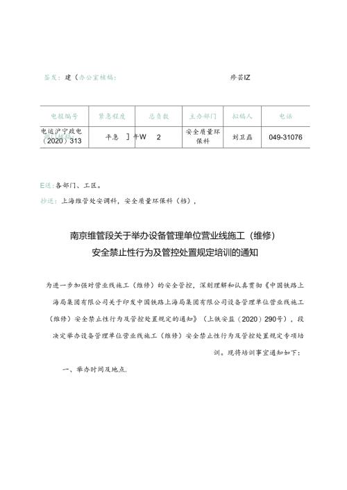 南京维管段关于举办设备管理单位营业线施工（维修）安全禁止性行为及管控处置规定培训的通知.docx