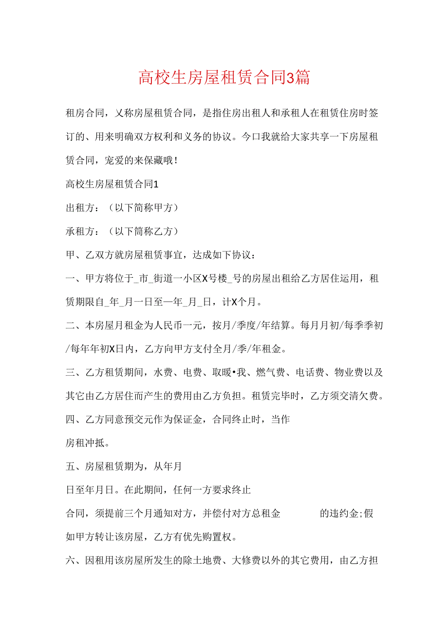 大学生房屋租赁合同3篇.docx_第1页