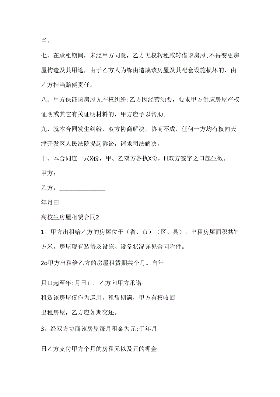 大学生房屋租赁合同3篇.docx_第2页