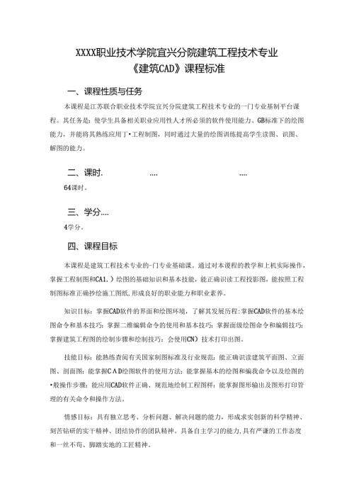 建筑工程技术专业《建筑CAD》课程标准.docx