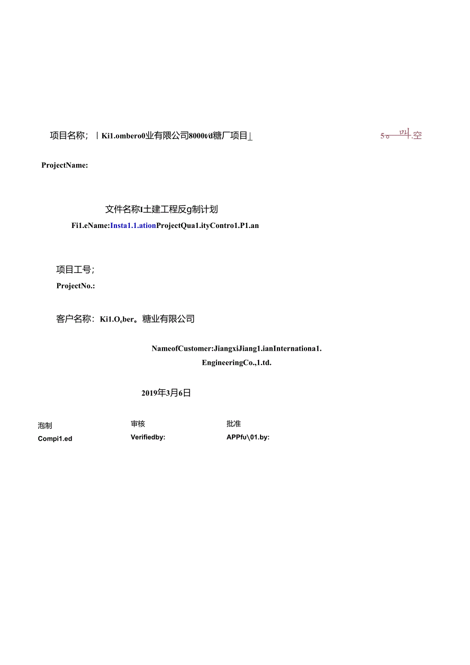 质量控制计划QCP 土建（未翻译）.docx_第1页