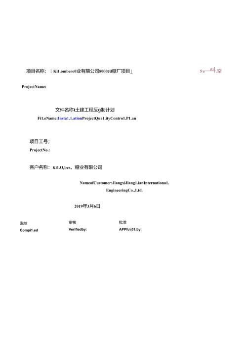 质量控制计划QCP 土建（未翻译）.docx