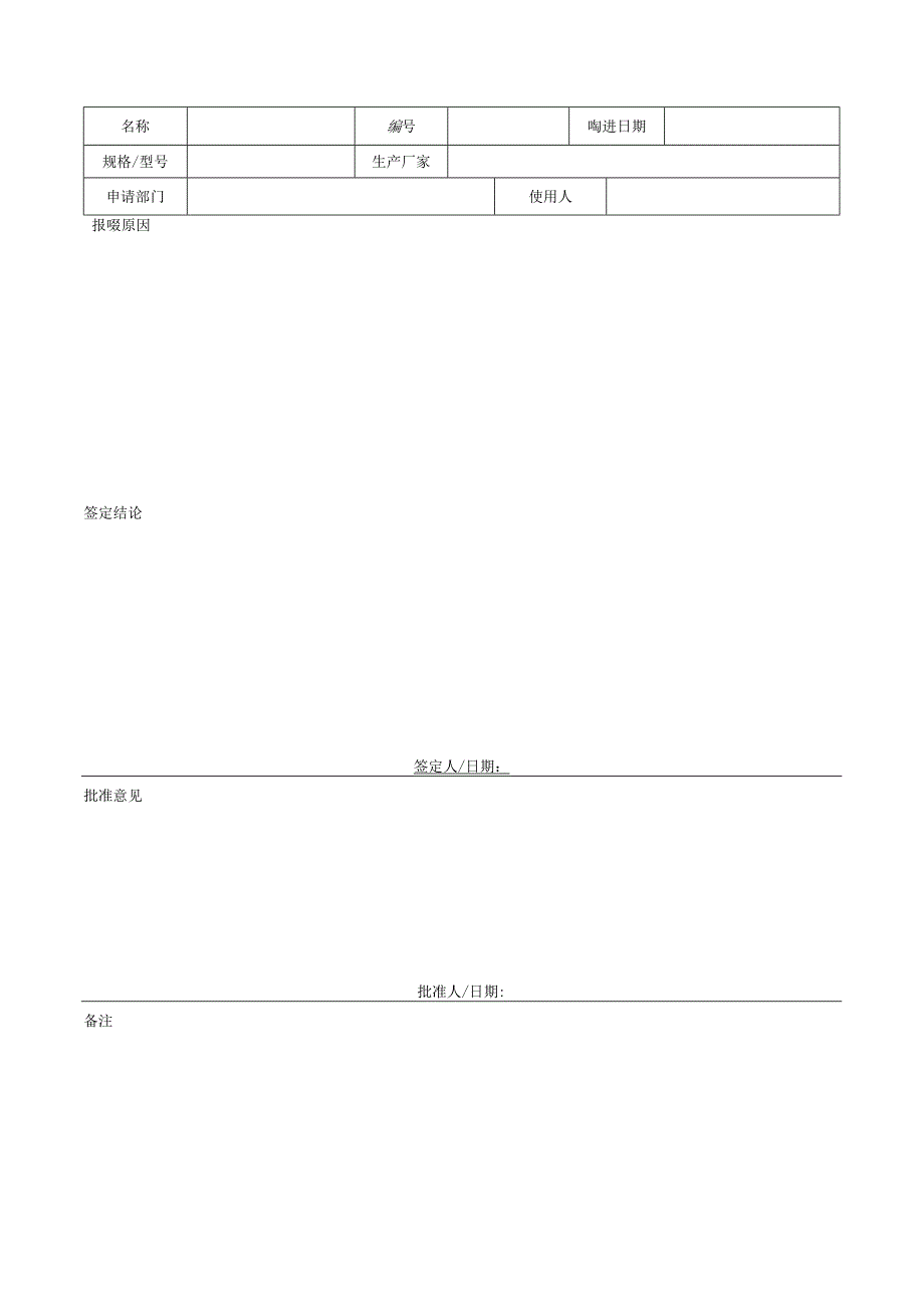测量设备报废通知单模板.docx_第1页