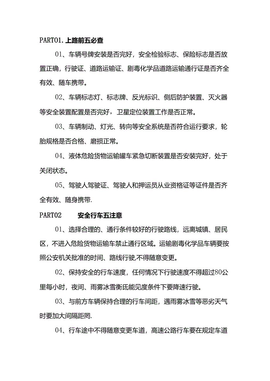 危化品运输车安全行车注意事项.docx_第1页