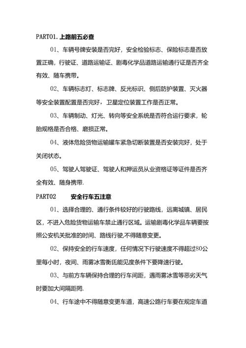 危化品运输车安全行车注意事项.docx