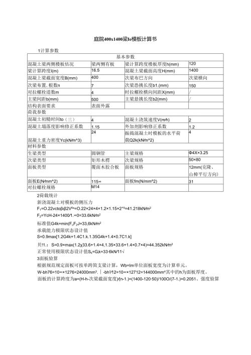 庭院400×1400梁侧模板计算书.docx