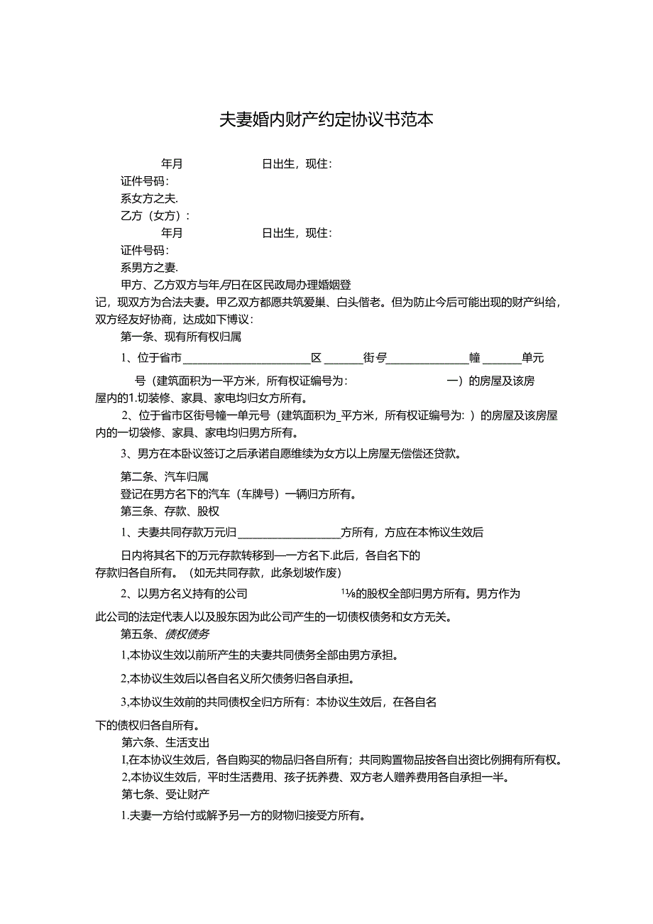 夫妻婚内财产协议书参考范本精选5篇.docx_第1页