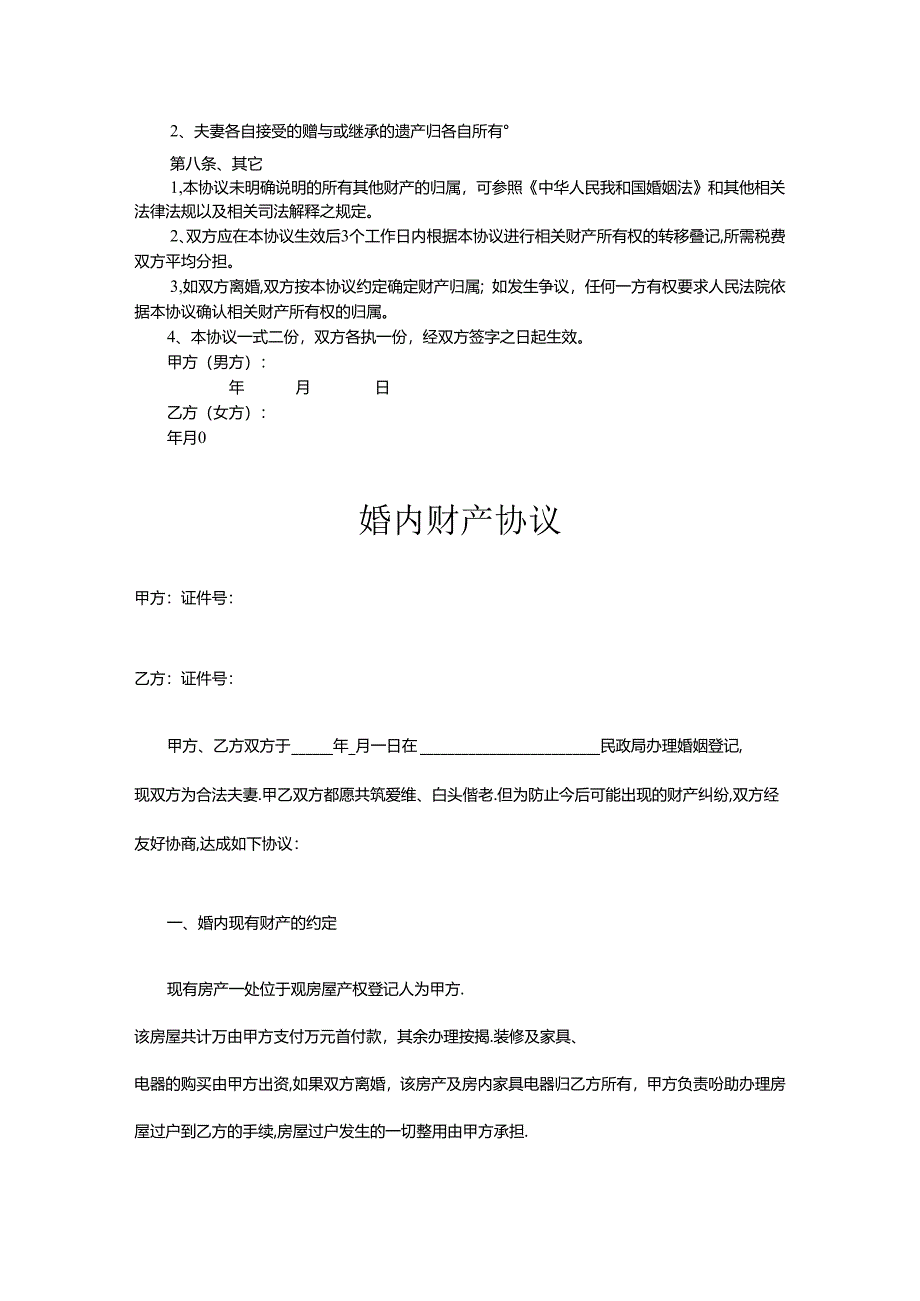 夫妻婚内财产协议书参考范本精选5篇.docx_第2页