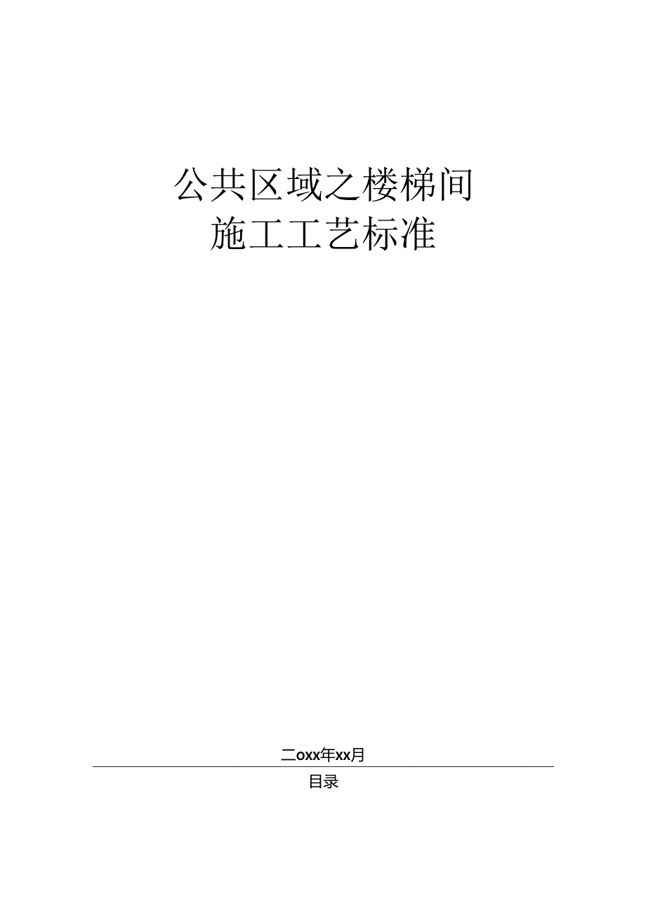 知名地产公共区域之楼梯间施工工艺标准操作指南.docx_第1页