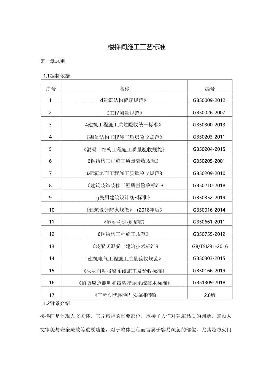 知名地产公共区域之楼梯间施工工艺标准操作指南.docx_第2页