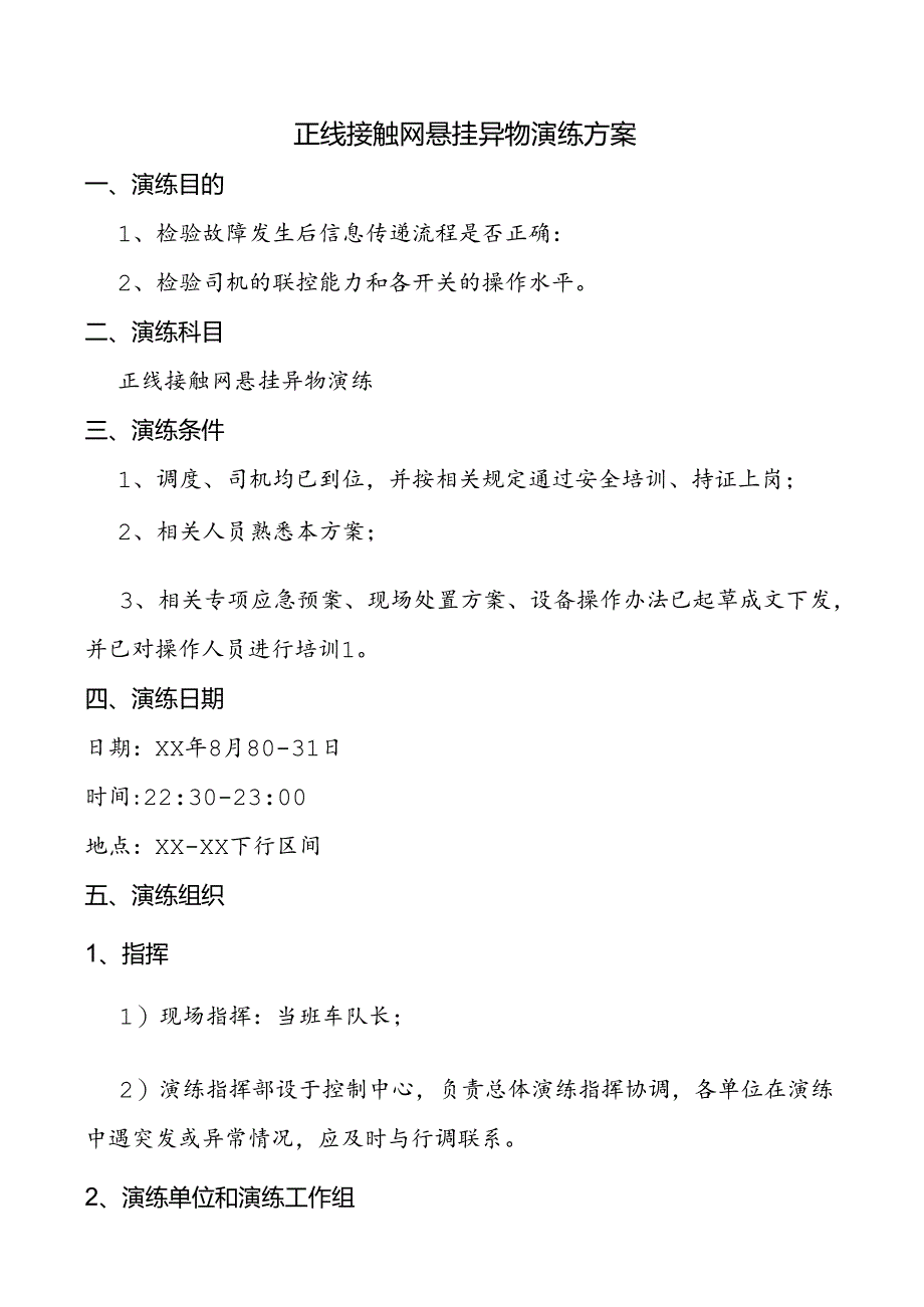 接触网异物演练方案.docx_第1页