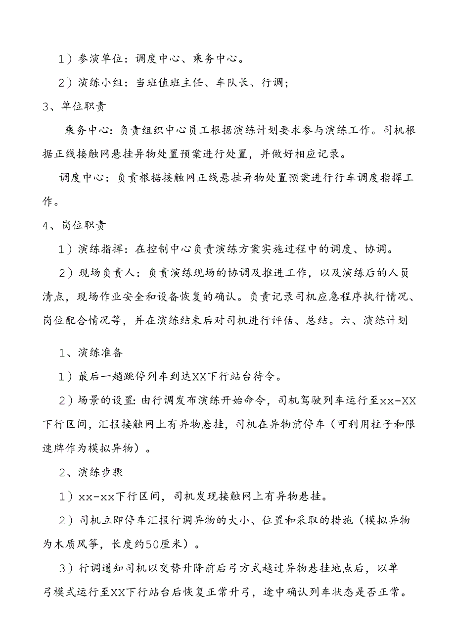 接触网异物演练方案.docx_第2页