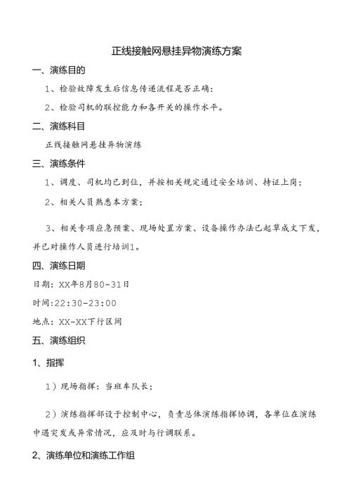 接触网异物演练方案.docx