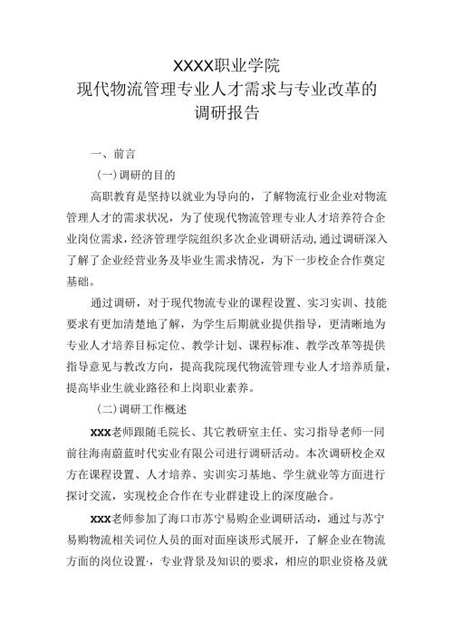 职业学院现代物流管理专业人才需求与专业改革的调研报告.docx