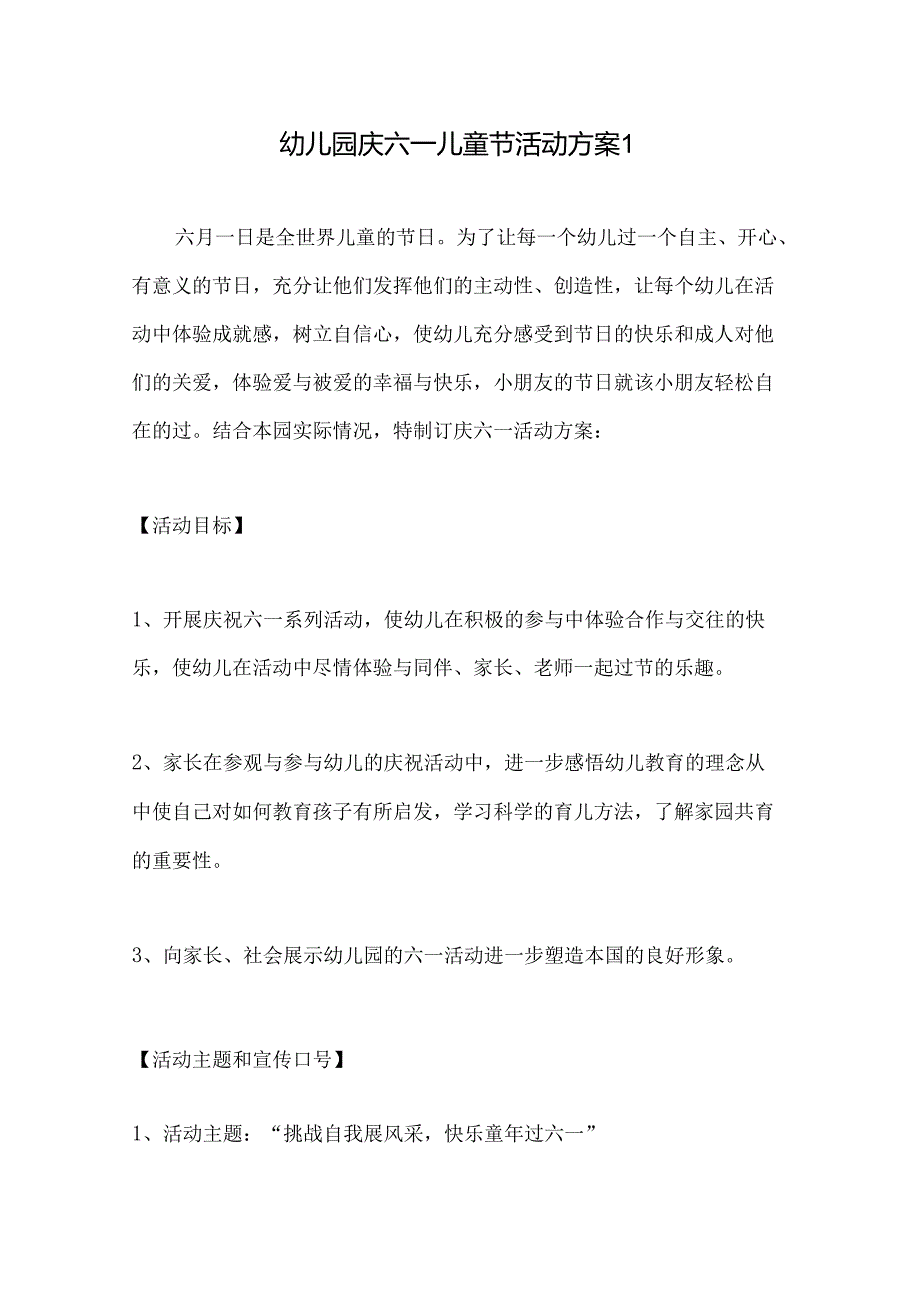 幼儿园庆六一儿童节活动方案1.docx_第1页