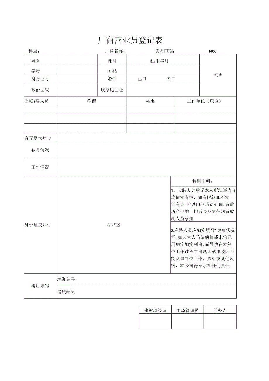 厂商营业员登记表.docx_第1页
