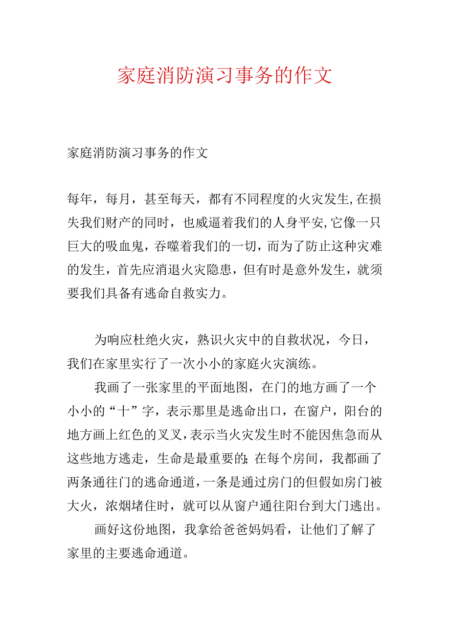 家庭消防演习事件的作文.docx_第1页