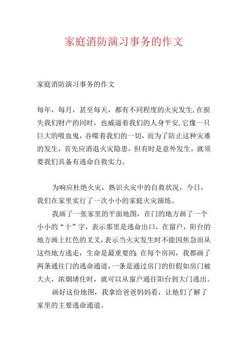 家庭消防演习事件的作文.docx