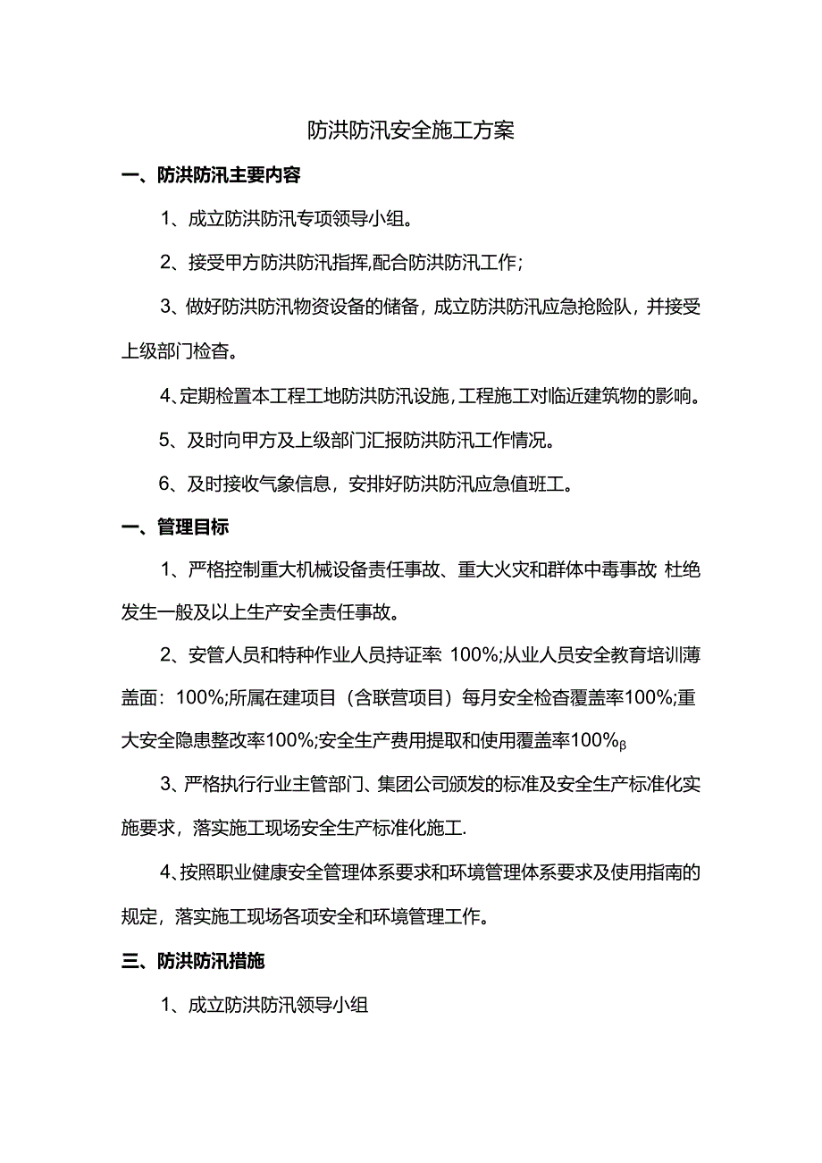 防洪防汛安全施工方案.docx_第1页