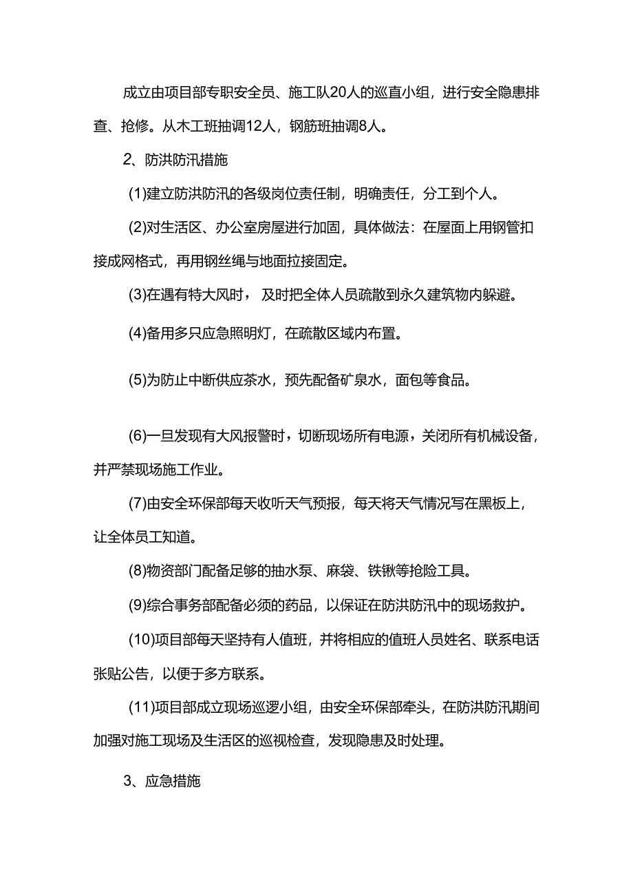 防洪防汛安全施工方案.docx_第2页